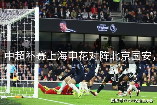 中超补赛上海申花对阵北京国安，传来4好1坏消息，有望拿下三连胜