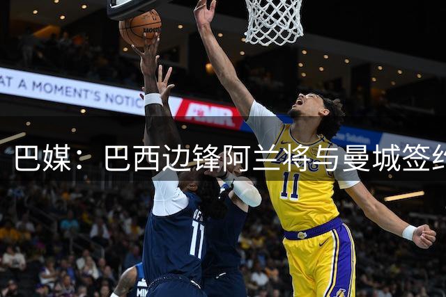 巴媒：巴西边锋阿兰将与曼城签约五年