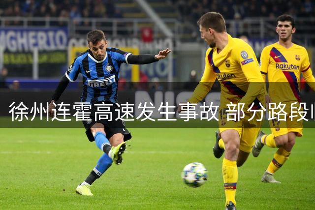 徐州连霍高速发生事故 部分路段临时关闭