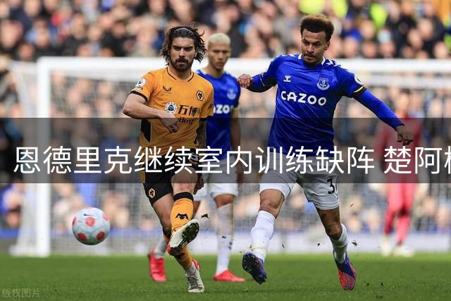 恩德里克继续室内训练缺阵 楚阿梅尼瞄准联赛揭幕战复出