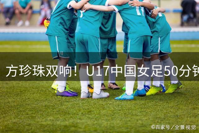 方珍珠双响！U17中国女足50分钟2-2阿森纳U17 比赛因雷电天气取消