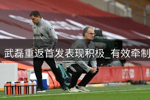 武磊重返首发表现积极 有效牵制武汉三镇防线