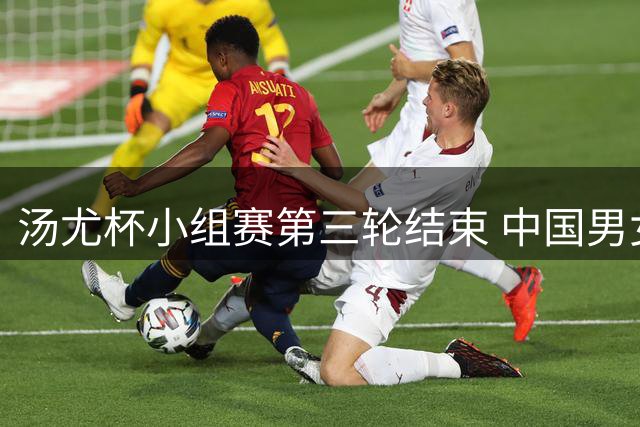 汤尤杯小组赛第三轮结束 中国男女队双双锁定八强席位