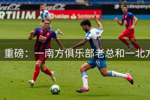 重磅：一南方俱乐部老总和一北方教练被带走调查，涉及十年前金元足球