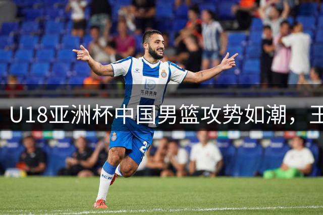U18亚洲杯中国男篮攻势如潮，王子超精彩突破奠定优势